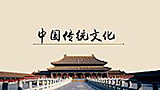 传统文化